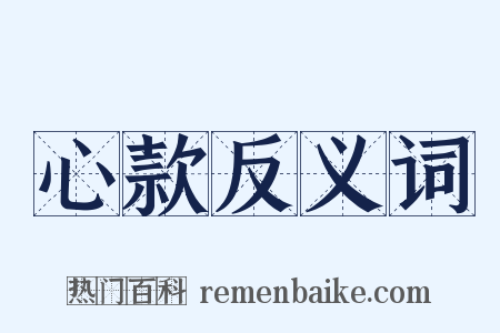 心款反义词是什么意思的图片